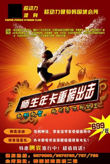 超动力健身韩国城会所海报