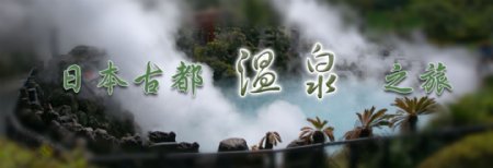 日本古都温泉旅游