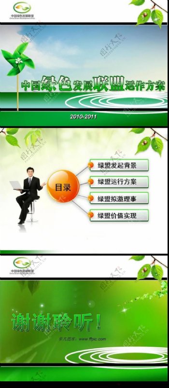 中国绿色环保食品发展联盟ppt模板下载