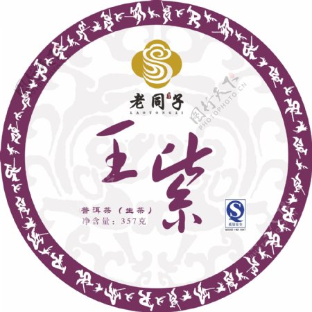 老同子王紫普洱茶棉纸包装