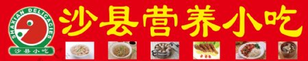 沙县营养小吃门头广告图片