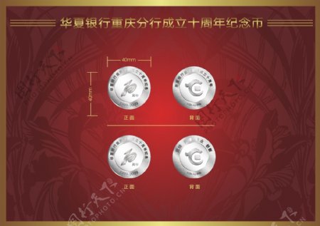 华夏10周年纪念币图片