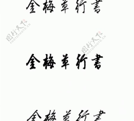 金梅草行书中文字体下载