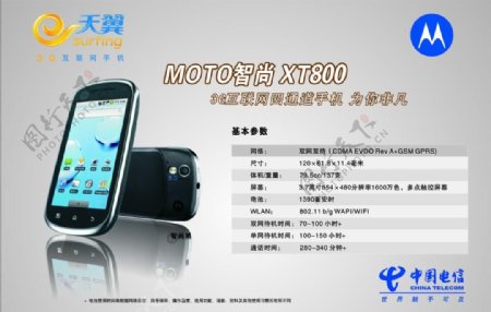 电信天翼moto智尚xt800传单dm手机图片