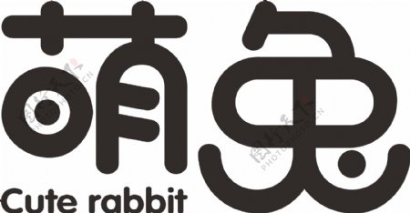萌兔字体设计