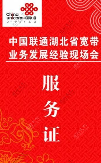 中国联通现场会服务证图片