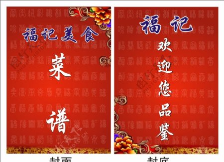 百字福菜谱封面图片