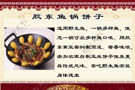 胶东鱼锅饼子菜单海报图片