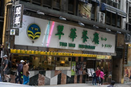 香港翠华餐厅图片