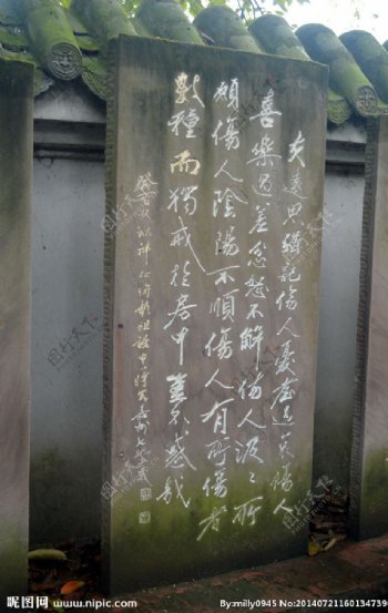 彭祖庙石刻碑文图片