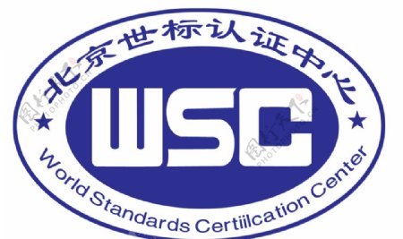 WSC认证标识图片