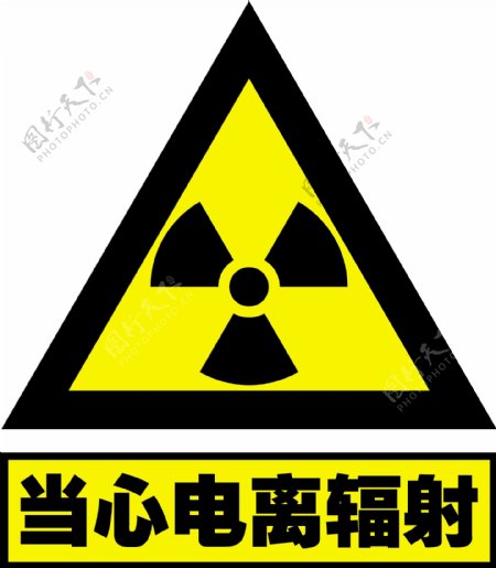 辐射标识标志图片
