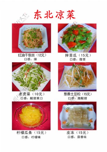 东北凉菜菜单图片