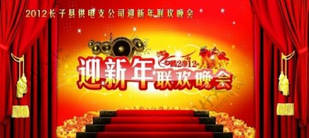 2012迎新年联欢晚会背景图片