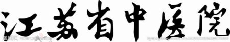 江苏省中医院标准字体图片