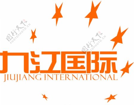 九江国际集团标志设计图片