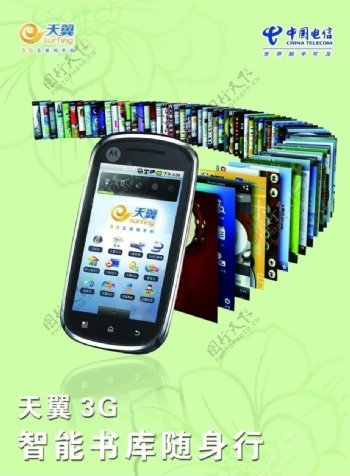 中国电信3G智能书库图片