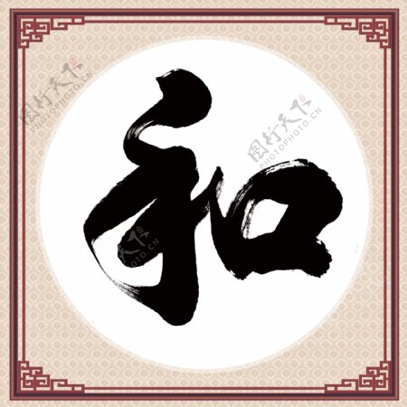 毛笔字中国书法图片