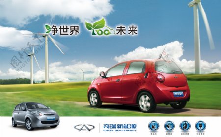奇瑞新能源电动车广告路跑篇图片