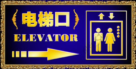 电梯指示牌向右图片