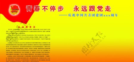 共青团周年庆广告宣传展板图片