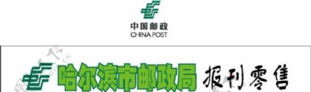 中国邮政标志报刊零售图片