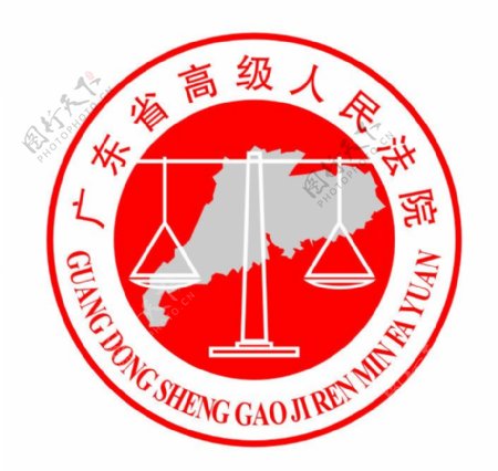 广东省高级人民法院logo图片