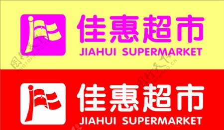 佳惠超市标志图片