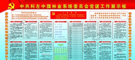 中共科左中旗林业系统委员会党建工作展示板图片