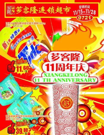 芗客隆超市11周年庆宣传广告单图片