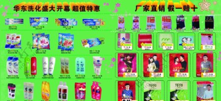 华东洗化店开业洗化产品宣传广告设计图片