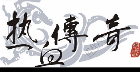 网络游戏热血传奇矢量标志logo商标图片