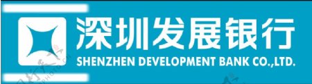 深圳发展银行图片