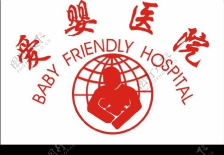 湛江爱婴医院妇幼保健院标志图片