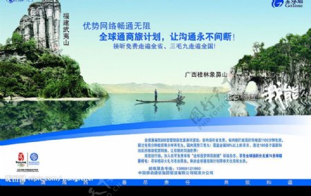 中国移动全球通玉林象鼻山宣传版面图片