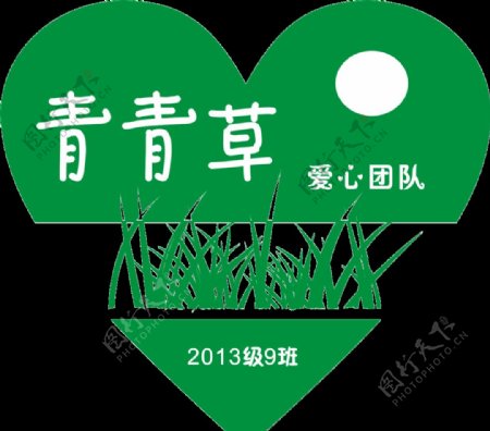 青青草爱心团队标志图片