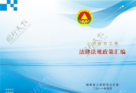 湖南省人民防空办封面图片
