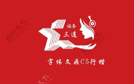 logo红军话务中国图片