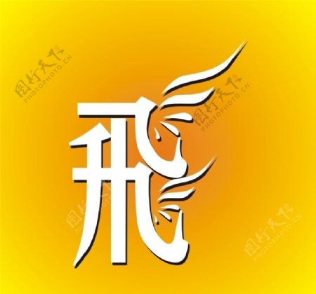 舞動字體變形變形字圖片