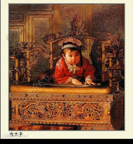 姜国芳的清宫油画皇太子图片