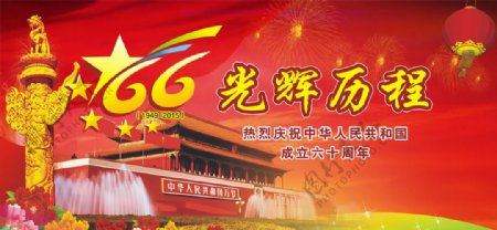 庆祝新中国成立66周年图片