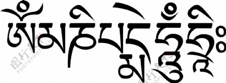 六字真言藏文图片