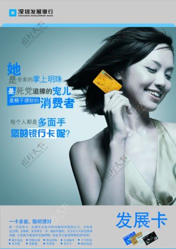 深圳发展银行发展卡宣传画面图片