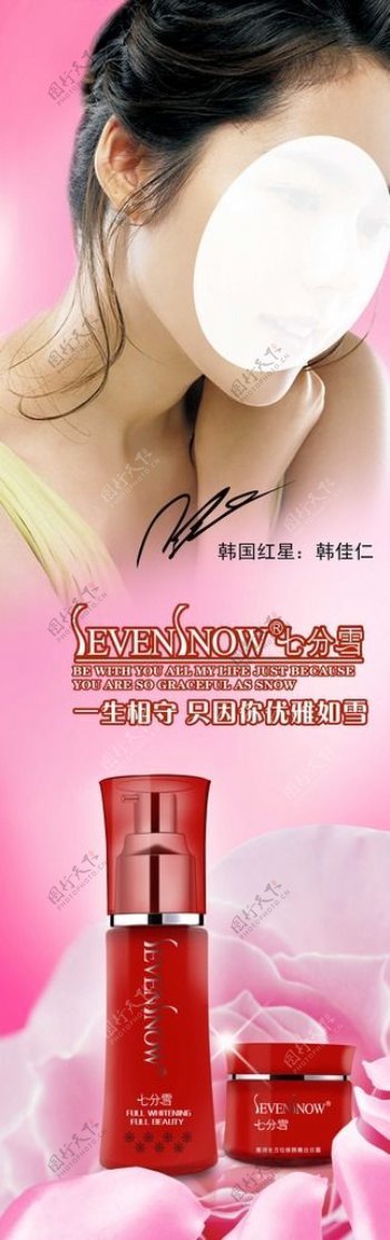 七分雪化妆品广告图片