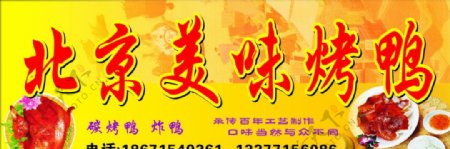 北京美味烤鸭店招图片