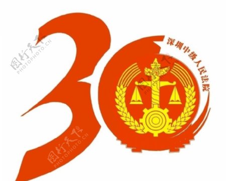 深圳中级人民法院成立30周年图片