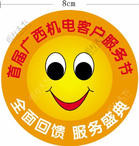 广西机电客户服务节卡通笑脸图片