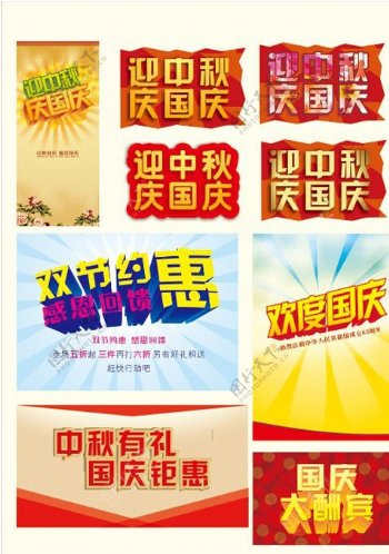 国庆中秋字体海报设计图片