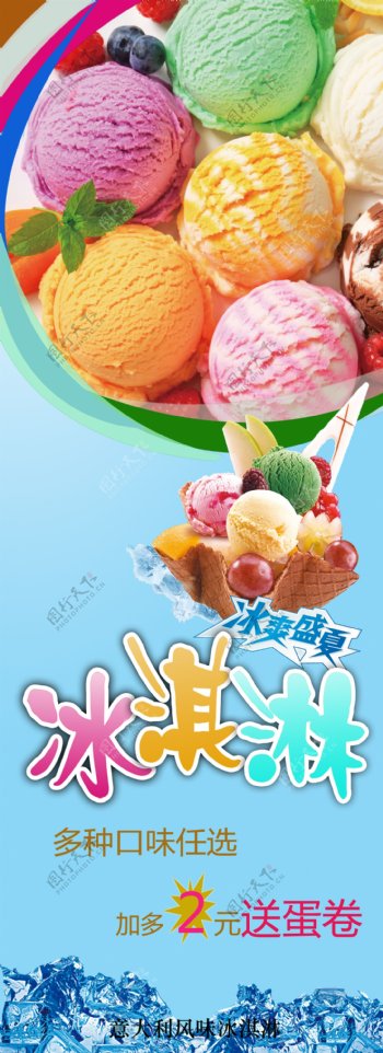 冰淇淋展架易拉宝广图片
