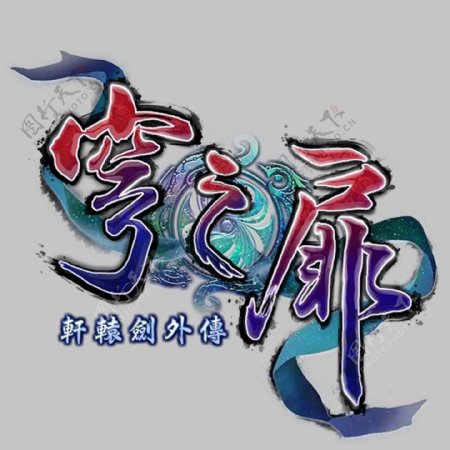 轩辕剑外传穹之扉LOGO图片